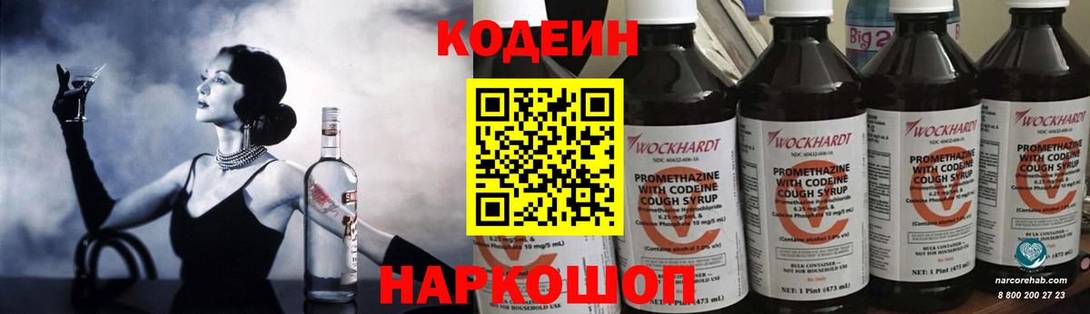 Кодеин напиток Lean (лин)  Кодеиновый сироп Lean Purple Drank  Вход с VPN  Лангепас 